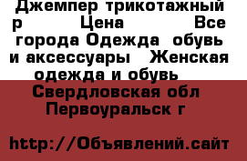 Джемпер трикотажный р.50-54 › Цена ­ 1 070 - Все города Одежда, обувь и аксессуары » Женская одежда и обувь   . Свердловская обл.,Первоуральск г.